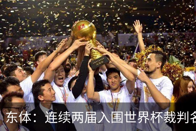 东体：连续两届入围世界杯裁判名单，马宁显然是得到了认可