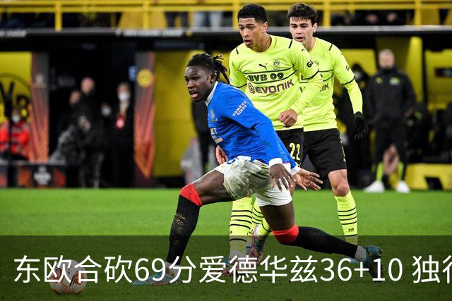 东欧合砍69分爱德华兹36+10 独行侠力克森林狼