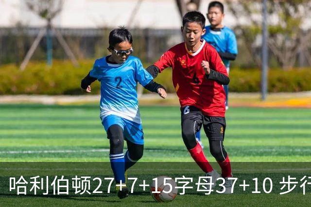 哈利伯顿27+7+15字母37+10 步行者擒鹿进决赛