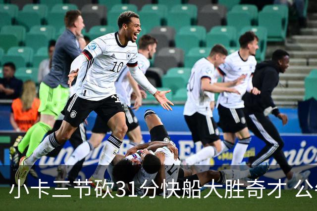 小卡三节砍31分快船大胜奇才 公牛送黄蜂5连败
