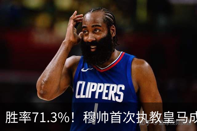胜率71.3%！穆帅首次执教皇马成绩：西甲百分夺冠 欧冠连续3年4强
